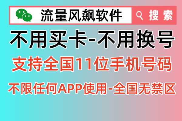 📱全国无禁区，手机专网流量包充值解决不用买卡换号问题！🌍